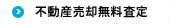 不動産売却無料査定