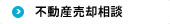 不動産売却相談