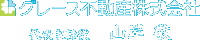 グレース不動産株式会社　代表取締役　山岸 敬