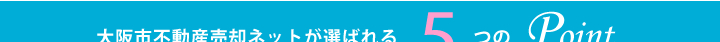 物件情報を囲い込まないオープンな売却姿勢