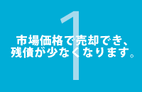 市場価格で売却でき、残債が少なくなります。