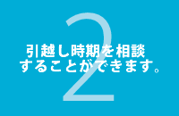 引越し時期を相談することができます。