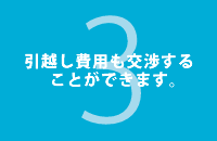 引越し費用も交渉することができます。