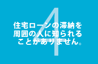 住宅ローンの滞納を周囲の人に知られることがありません。