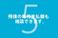 残債の毎月支払額も相談できます。