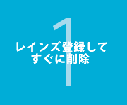 レインズ登録して、すぐに削除