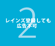 レインズ登録しても広告不可