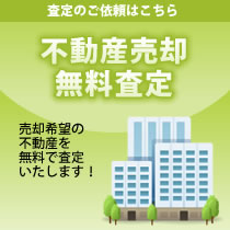 不動産売却無料査定